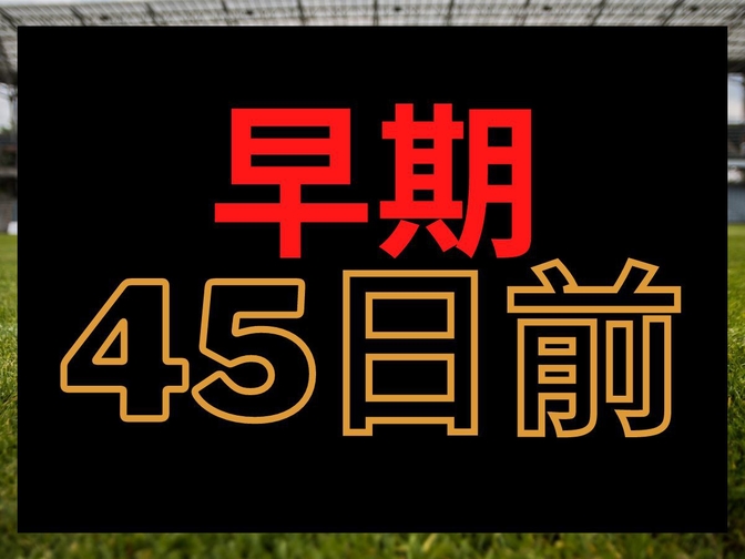 【さき楽】45日前までの予約でお得 / 12:00レイトアウト ★（朝食付き） 